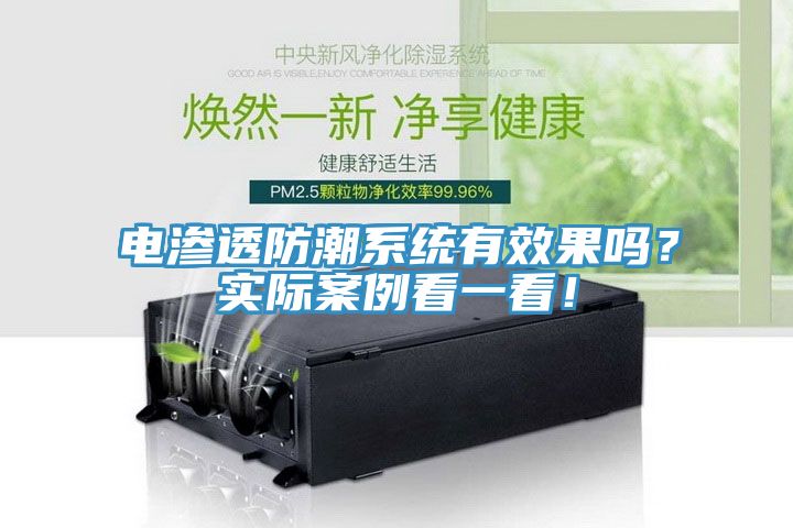 电渗透防潮系统有效果吗？实际案例看一看！