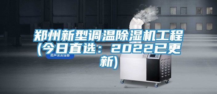 郑州新型调温免费看操逼软件工程(今日直选：2022已更新)