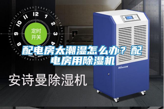 配电房太潮湿怎么办？配电房用免费看操逼软件