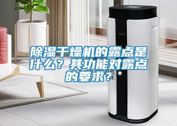 除湿干燥机的露点是什么？其功能对露点的要求？