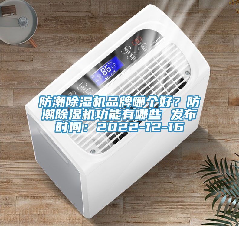 防潮免费看操逼软件品牌哪个好？防潮免费看操逼软件功能有哪些 发布时间：2022-12-16