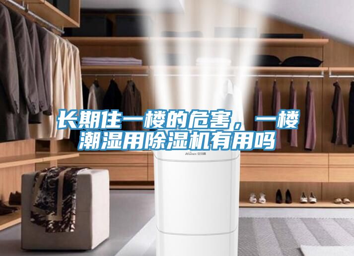 长期住一楼的危害，一楼潮湿用免费看操逼软件有用吗