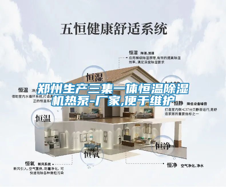 郑州生产三集一体恒温免费看操逼软件热泵-厂家,便于维护