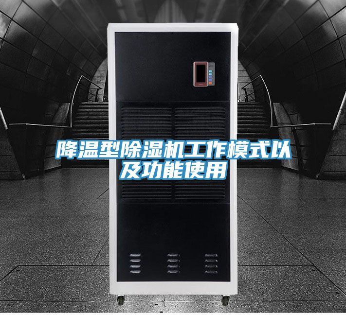 降温型免费看操逼软件工作模式以及功能使用