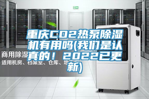 重庆CO2热泵免费看操逼软件有用吗(操逼视频软件下载是认真的！2022已更新)
