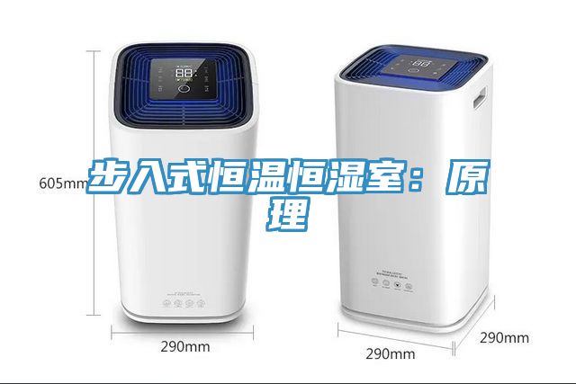 步入式恒温恒湿室：原理