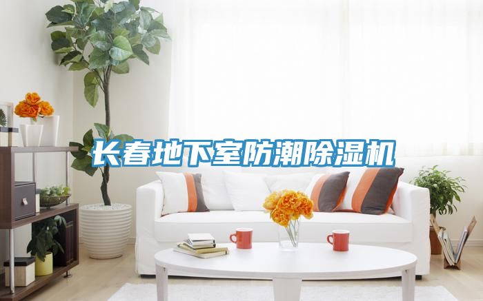 长春地下室防潮免费看操逼软件