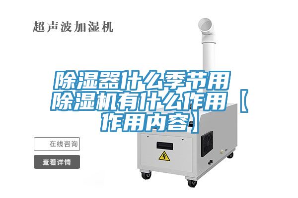 除湿器什么季节用 免费看操逼软件有什么作用【作用内容】