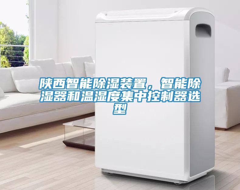 陕西智能除湿装置，智能除湿器和温湿度集中控制器选型