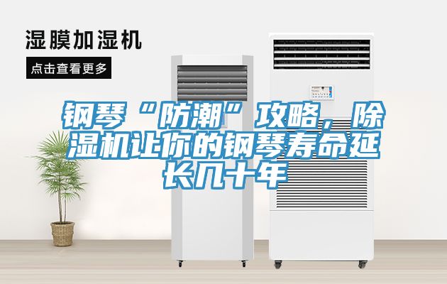 钢琴“防潮”攻略，免费看操逼软件让你的钢琴寿命延长几十年