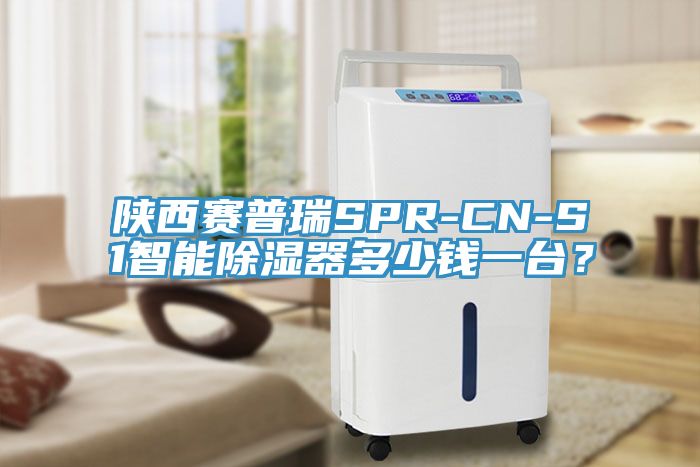 陕西赛普瑞SPR-CN-S1智能除湿器多少钱一台？