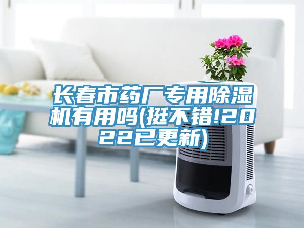 长春市药厂专用免费看操逼软件有用吗(挺不错!2022已更新)