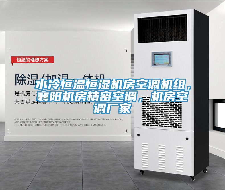 水冷恒温恒湿机房空调机组，襄阳机房精密空调，机房空调厂家
