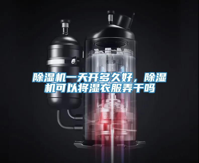 免费看操逼软件一天开多久好，免费看操逼软件可以将湿衣服弄干吗