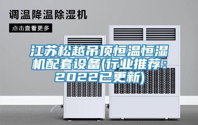 江苏松越吊顶恒温恒湿机配套设备(行业推荐：2022已更新)