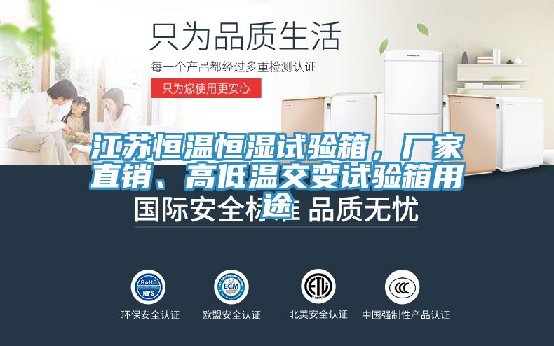 江苏恒温恒湿试验箱，厂家直销、高低温交变试验箱用途