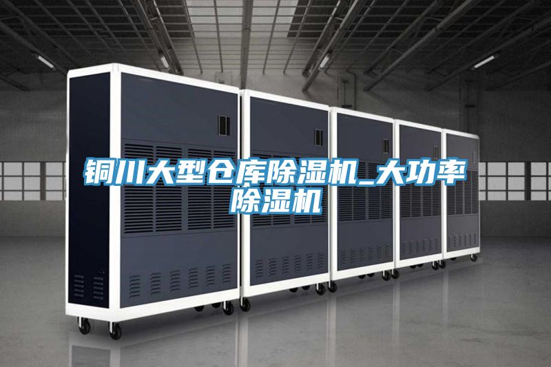 铜川大型仓库免费看操逼软件_大功率免费看操逼软件
