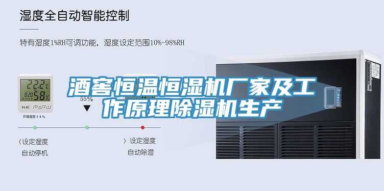 酒窖恒温恒湿机厂家及工作原理免费看操逼软件生产