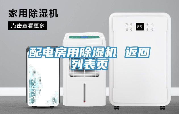配电房用免费看操逼软件 返回列表页