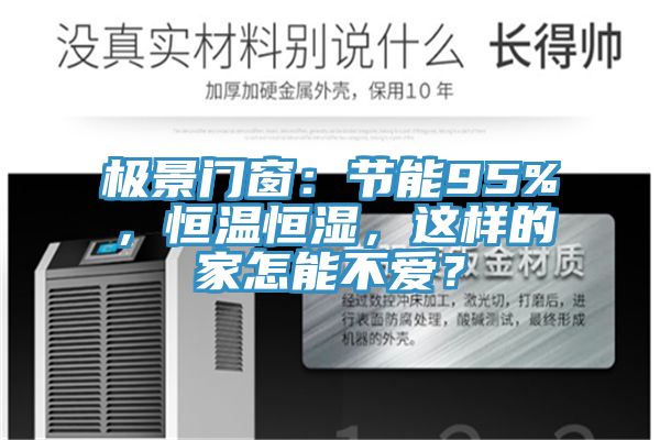 极景门窗：节能95%，恒温恒湿，这样的家怎能不爱？