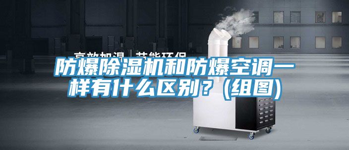 防爆免费看操逼软件和防爆空调一样有什么区别？(组图)