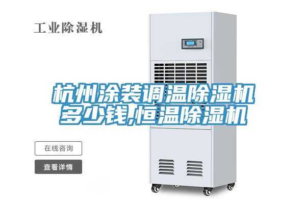 杭州涂装调温免费看操逼软件多少钱,恒温免费看操逼软件