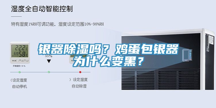 银器除湿吗？鸡蛋包银器为什么变黑？
