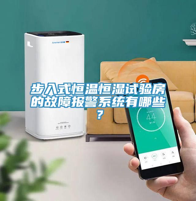 步入式恒温恒湿试验房的故障报警系统有哪些？