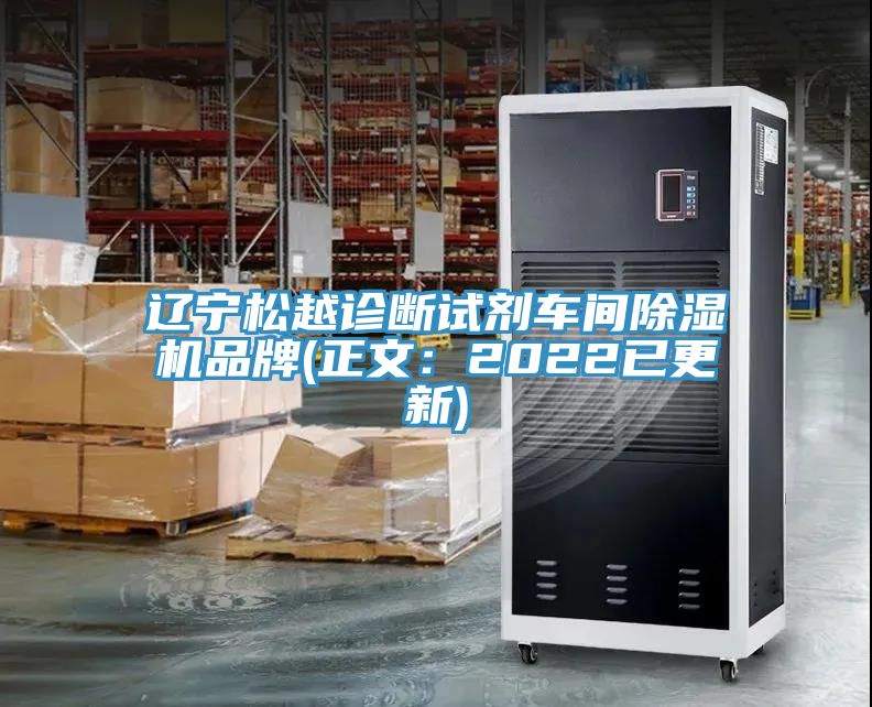 辽宁松越诊断试剂车间免费看操逼软件品牌(正文：2022已更新)