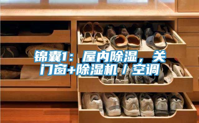 锦囊1：屋内除湿，关门窗+免费看操逼软件／空调