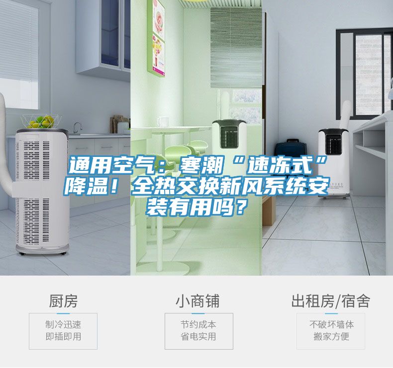 通用空气：寒潮“速冻式”降温！全热交换新风系统安装有用吗？