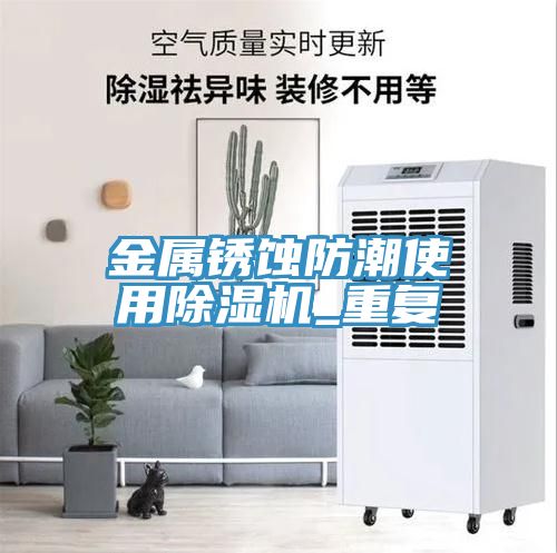 金属锈蚀防潮使用免费看操逼软件_重复