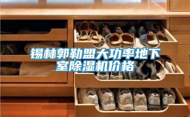 锡林郭勒盟大功率地下室免费看操逼软件价格