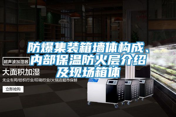防爆集装箱墙体构成、内部保温防火层介绍及现场箱体