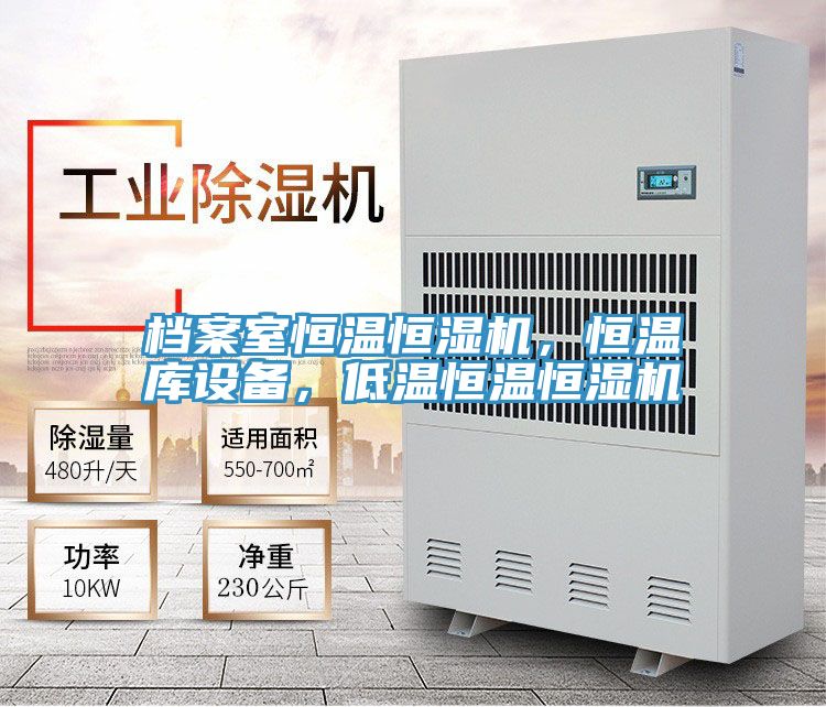档案室恒温恒湿机，恒温库设备，低温恒温恒湿机