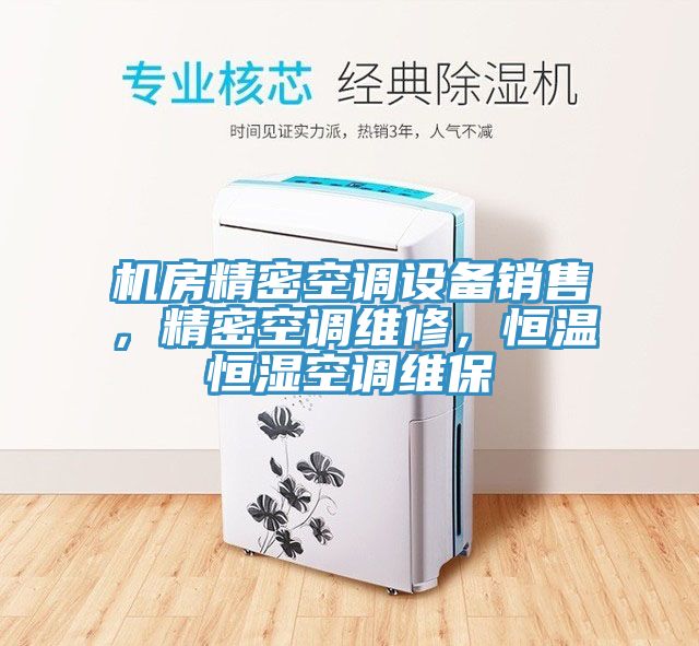 机房精密空调设备销售，精密空调维修，恒温恒湿空调维保