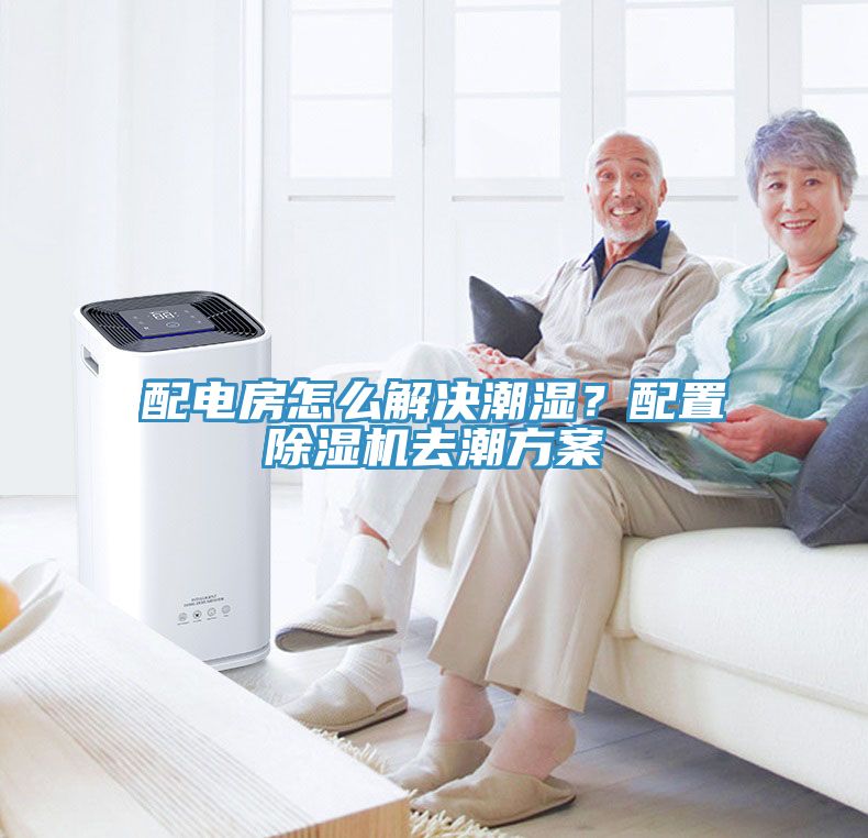 配电房怎么解决潮湿？配置免费看操逼软件去潮方案