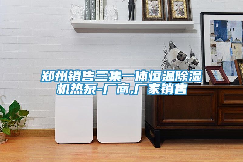 郑州销售三集一体恒温免费看操逼软件热泵-厂商,厂家销售