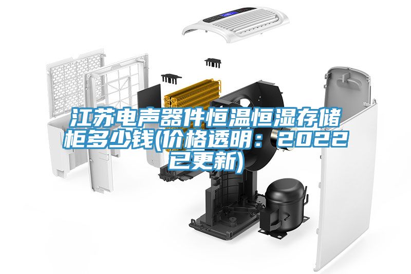 江苏电声器件恒温恒湿存储柜多少钱(价格透明：2022已更新)