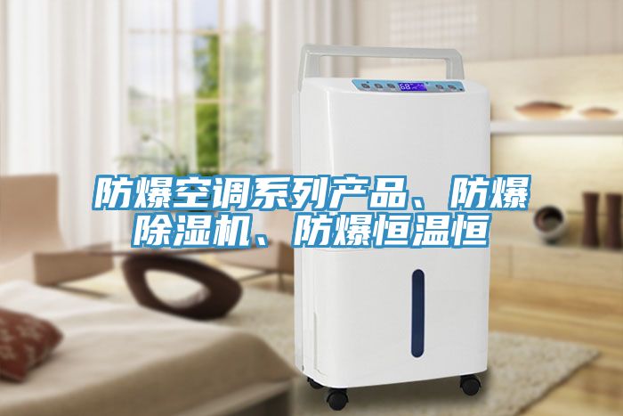 防爆空调系列产品、防爆免费看操逼软件、防爆恒温恒