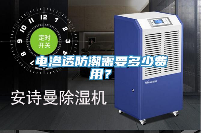 电渗透防潮需要多少费用？