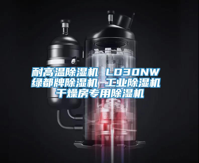 耐高温免费看操逼软件 LD30NW 绿都牌免费看操逼软件 工业免费看操逼软件 干燥房专用免费看操逼软件