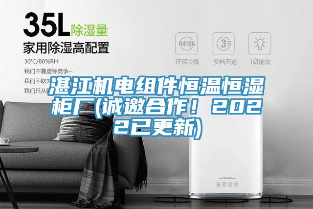 湛江机电组件恒温恒湿柜厂(诚邀合作！2022已更新)