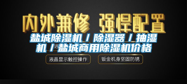 盐城免费看操逼软件／除湿器／抽湿机／盐城商用免费看操逼软件价格