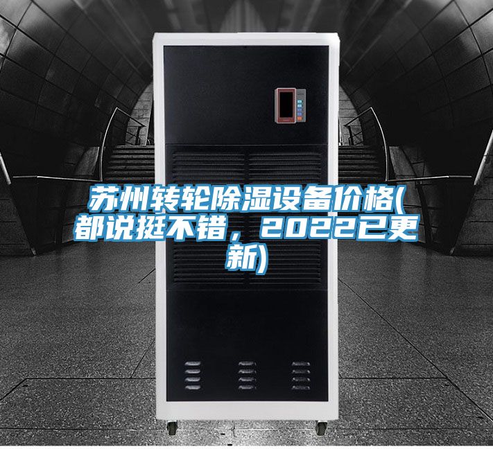 苏州转轮除湿设备价格(都说挺不错，2022已更新)
