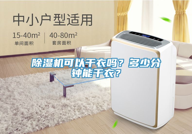 免费看操逼软件可以干衣吗？多少分钟能干衣？