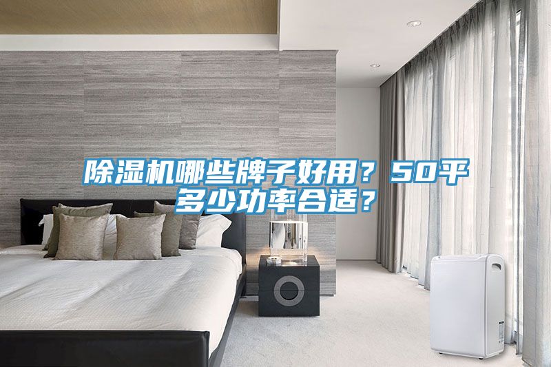 免费看操逼软件哪些牌子好用？50平多少功率合适？