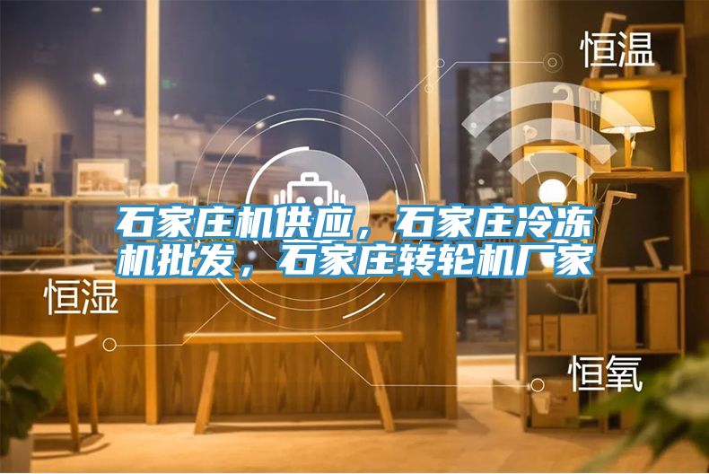 石家庄机供应，石家庄冷冻机批发，石家庄转轮机厂家