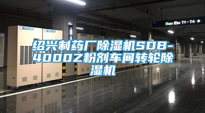 绍兴制药厂免费看操逼软件SDB-4000Z粉剂车间转轮免费看操逼软件
