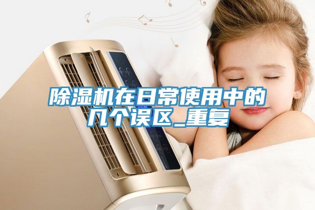 免费看操逼软件在日常使用中的几个误区_重复